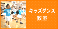 キッズダンス教室