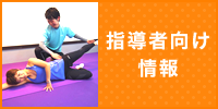 指導者向け情報