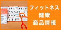 フィットネス・健康商品情報