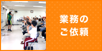 業務のご依頼